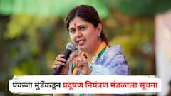 ईडीसारख्याच धाडी टाका, पंकजा मुंडेंकडून प्रदूषण नियंत्रण मंडळाला सूचना; एसटीपी प्लांटवर कारवाईचे आदेश
