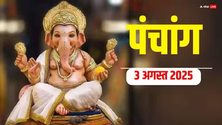 3 अगस्त 2025, दैनिक पंचांग, पूजा मुहूर्त, उपाय, मुहूर्त, किन राशियों को होगा लाभ जानें