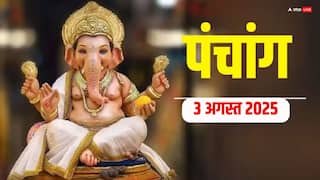Hindi Panchang 3 अगस्त 2025, दैनिक पंचांग, पूजा मुहूर्त, उपाय, मुहूर्त, किन राशियों को होगा लाभ जानें