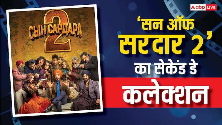 Son of Sardaar 2 Box Office Collection Day 2: अजय देवगन की फिल्म क्या हिट हो पाएगी? ये दो फिल्में रोक रहीं रास्ता