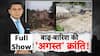 Himachal Cloudburst: वो दिन दूर नहीं जब भारत के नक्शे से गायब हो जाएगा Himachal | Weather News