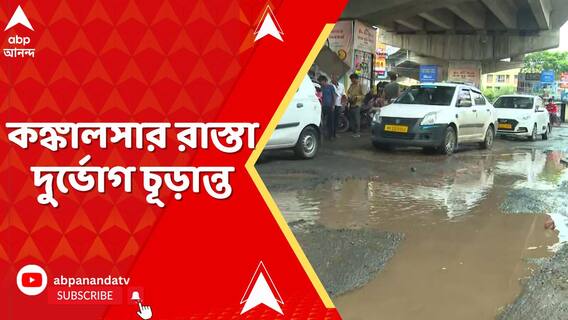 কঙ্কালসার রাস্তা কলকাতার দিকে-দিকে, প্রাণের ঝুঁকি নিয়েই যাতায়াত নিত্যযাত্রীদের