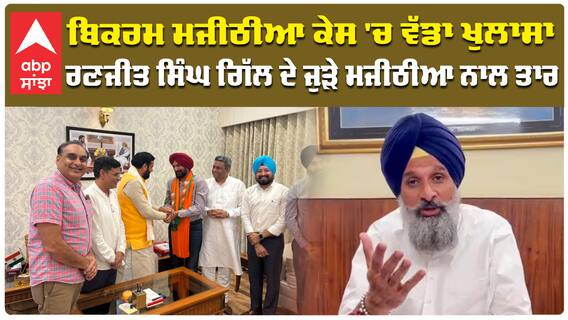 Bikram Majithia| Ranjit Singh Gill|ਰਣਜੀਤ ਸਿੰਘ ਗਿੱਲ ਦੇ ਜੁੜੇ ਮਜੀਠੀਆ ਨਾਲ ਤਾਰ |abp sanjha|