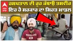 ਹਸਪਤਾਲ ਦੀ ਰੂਹ ਕੰਬਾਉ ਤਸਵੀਰ , ਇਹ ਹੈ ਸਰਕਾਰ ਦਾ ਸਿਹਤ ਮਾਡਲ