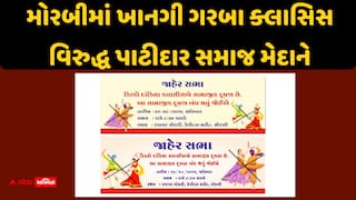 મોરબીમાં ખાનગી ગરબા ક્લાસિસ વિરુદ્ધ પાટીદાર સમાજ મેદાને: મનોજ પનારાની આગેવાનીમાં 'જનક્રાંતિ સભા'