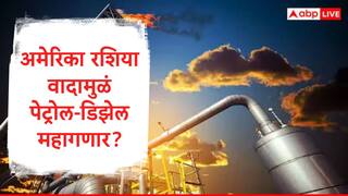 Petrol Diesel Rate : पेट्रोल-डिझेलचे दर भडकण्याची शक्यता, रशिया-अमेरिका वादाचा फटका, जागतिक तेल पुरवठ्यावर परिणाम
