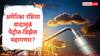 Petrol Diesel Rate : पेट्रोल-डिझेलचे दर भडकण्याची शक्यता, रशिया-अमेरिका वादाचा फटका, जागतिक तेल पुरवठ्यावर परिणाम