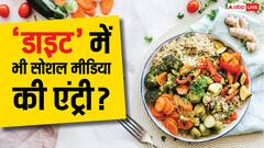 क्या आपकी 'प्लेट' में भी सज रहा 'इंस्टाग्राम'? जानें फूड ट्रेंड्स का सेहत पर कितना असर