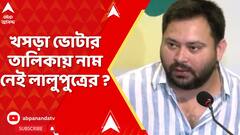 Tejswi Yadav: খসড়া ভোটার তালিকায় নেই নাম, দাবি লালুপুত্র তেজস্বী যাদবের। অভিযোগ উড়িয়ে দিল কমিশন