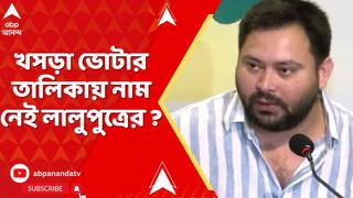 Tejswi Yadav: খসড়া ভোটার তালিকায় নেই নাম, দাবি লালুপুত্র তেজস্বী যাদবের। অভিযোগ উড়িয়ে দিল কমিশন