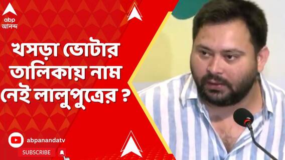 খসড়া ভোটার তালিকায় নেই নাম, দাবি লালুপুত্র তেজস্বী যাদবের। অভিযোগ উড়িয়ে দিল কমিশন