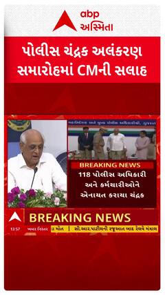 CM Bhupendra Patel: ગાંધીનગરમાં ચંદ્રક અલંકરણ સમારોહમાં રાજ્યના પોલીસકર્મીઓને CMની સલાહ