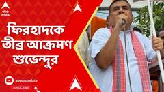 Suvendu Adhikari: মঈদুলের বাড়ি ফিরহাদ, তীব্র আক্রমণ করলেন বিরোধী দলনেতা। কী বললেন ?