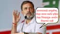 Rahul Gandhi: भाजपसाठी मते चोरणाऱ्या अधिकाऱ्यांना सोडणार नाही, देशद्रोह करत आहात, निवृत्त झालात तरी शोधून काढू; बिहार निवडणुकीच्या तोंडावर राहुल गांधींचा निवडणूक आयोगाला गर्भित इशारा
