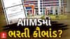 Rajkot AIIMS Scam: રાજકોટ એઈમ્સની ભરતીમાં મોટા કૌભાંડ?, પૂર્વ ડિરેક્ટર ડો.સીડીએસ કટોચ પર ગંભીર આરોપ