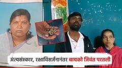 पत्नीवर अंत्यसंस्कार, मात्र रक्षाविसर्जनानंतर संजना परतली, आख्खं गाव चक्रावलं, कोल्हापुरातील आश्चर्यकारक घटना