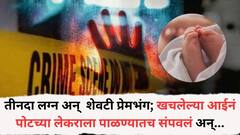 तीनदा लग्न अन् शेवटी प्रेमभंग; खचलेल्या आईनं पोटच्या लेकराला पाळण्यातच संपवलं; काळीज पिळवटून टाकणारी मुंबईतील घटना