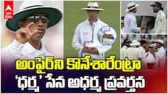 Umpire KumarDharmasena Controversy | Eng vs Ind సిరీస్ లో భారత్ కు వ్యతిరేకంగా అంపైరింగ్ | ABP Desam