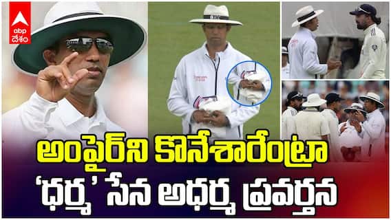 Umpire KumarDharmasena Controversy | Eng vs Ind సిరీస్ లో భారత్ కు వ్యతిరేకంగా అంపైరింగ్ | ABP Desam
