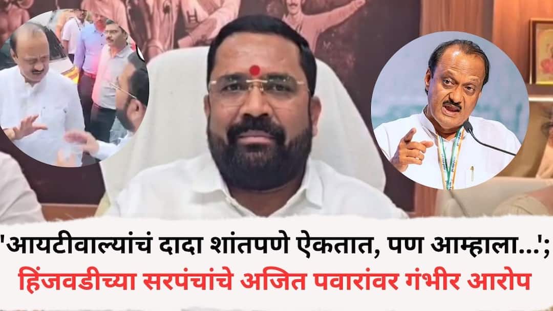 Pune Ajit Pawar News: 'आयटीवाल्यांचं दादा शांतपणे ऐकतात, पण आम्हाला...'; हिंजवडीच्या सरपंचांचे अजित पवारांवर गंभीर आरोप; व्हायरल झालेल्या व्हिडीओबाबत म्हणाले.... Pune News Hinjawadi Sarpanch Ganesh Jambhulkar On Dcm Ajit Pawar meet and viral video Pune Ajit Pawar News: 'आयटीवाल्यांचं दादा शांतपणे ऐकतात, पण आम्हाला...'; हिंजवडीच्या सरपंचांचे अजित पवारांवर गंभीर आरोप; व्हायरल झालेल्या व्हिडीओबाबत म्हणाले....