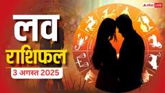 इन राशियों की बदलने वाली है प्यार में किस्मत, जानें रविवार का लव राशिफल