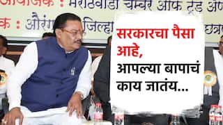 Video : सरकारचा पैसा आहे, आपल्या बापाचं काय जातंय? मंत्री संजय शिरसाटांचं पुन्हा वादग्रस्त वक्तव्य