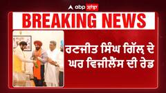 Ranjit Singh Gill|Vigilance Raid | Bjp ਚ ਸ਼ਾਮਿਲ ਹੋਏ ਰਣਜੀਤ ਸਿੰਘ ਗਿੱਲ਼ ਦੇ ਘਰ ਵਿਜੀਲੈਂਸ ਦੀ ਰੇਡ |Abp Sanjha