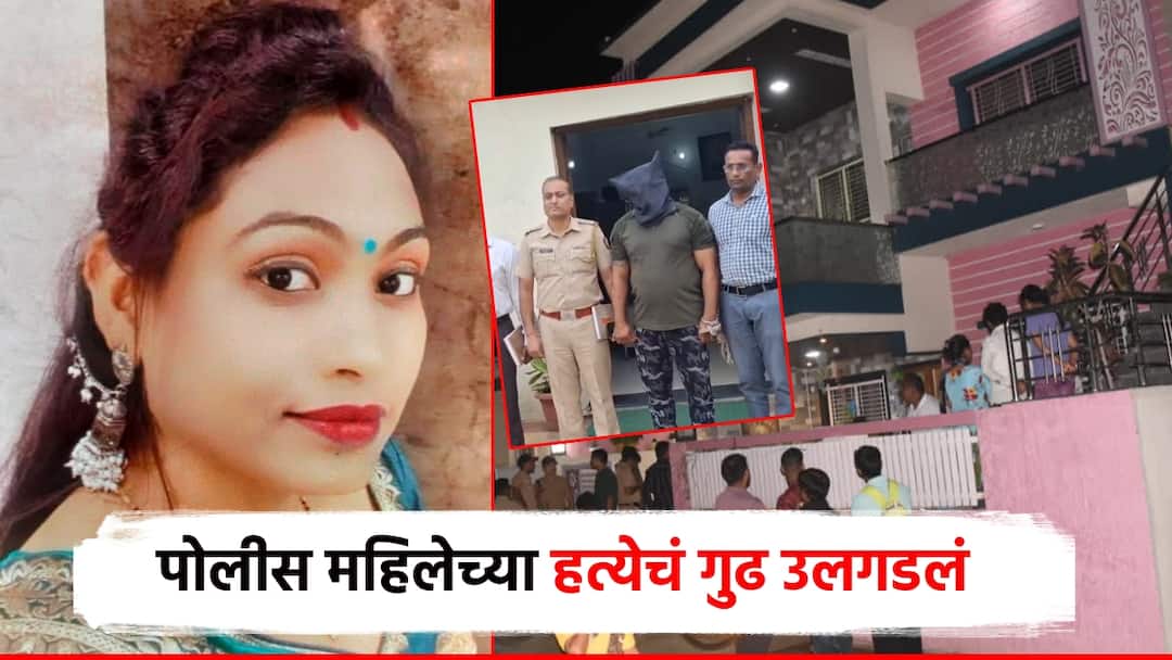 अमरावतीतील महिला पोलिसाच्या हत्येचं गुढ उलगडलं; पतीनेच रचला कट, मित्रांनाही घेतलं सोबत
