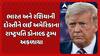 Donald Trump: ભારત અને રશિયાની દોસ્તીને લઈ અમેરિકાના રાષ્ટ્રપતિ ડોનાલ્ડ ટ્રમ્પ અકળાયા