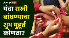 यंदा रक्षाबंधनाचा शुभ मुहूर्त नेमका कधी? भद्राचं सावट असणार की नाही? वाचा A to Z  माहिती