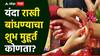 Raksha Bandhan 2025 : यंदा रक्षाबंधनाचा शुभ मुहूर्त नेमका कधी? भद्राचं सावट असणार की नाही? वाचा A to Z  माहिती