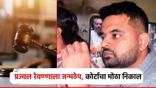 मोठी बातमी! बलात्कारी प्रज्वल रेवण्णाला जन्मठेप, विशेष कोर्टाचा महत्त्वपूर्ण निकाल; माजी पंतप्रधानांचा नातू अडकला