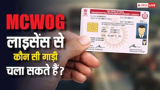 MCWOG लाइसेंस होने पर भी नहीं चला सकते ये गाड़ी, सड़क पर निकलने से पहले जान लें नियम