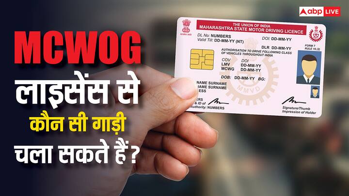 MCWOG License: हर ड्राइविंग लाइसेंस से हर गाड़ी नहीं चलाई जा सकती. लोग अक्सर यही गलती करते हैं और फिर भुगतना पड़ता है चालान. इसलिए जान लें MCWOG लाइसेंस पर कौनसी गाड़ी चला सकते हैं.