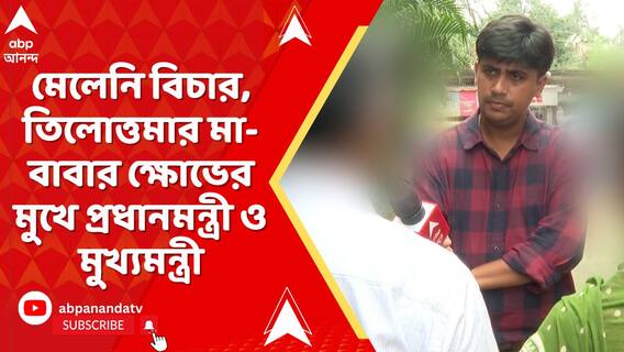 মেলেনি বিচার, তিলোত্তমার মা-বাবার ক্ষোভের মুখে প্রধানমন্ত্রী ও মুখ্য়মন্ত্রী
