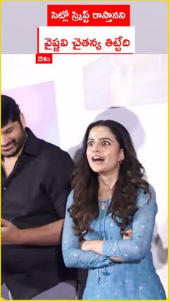 సెట్లో స్క్రిప్ట్ రాస్తానని వైష్ణవి చైతన్య తిట్టేది