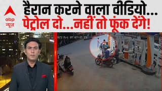 Viral Video: पेट्रोल दो...नहीं तो फूंक देंगे! Viral News