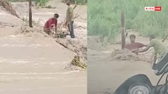 Video: छोटी सी चूक और मौत को दावत! बाढ़ में बाइक संग बहे दो युवक, डरा देगा हादसे का वायरल वीडियो