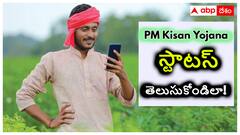 పీఎం కిసాన్ యోజన డబ్బులు పడలేదా? ఏం జరిగిందో ఇలా చెక్‌ చేసుకోండి!