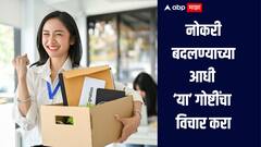 नोकरी बदलण्याचा विचार करताय? मग पहिल्यांदा 'या' गोष्टींची तयारी करा, अन्यथा...