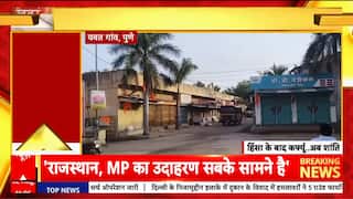 Breaking News: Communal Clashes Erupt in Pune's Yavat Village; Curfew Imposed Amid Ongoing Tension | ABP NEWS