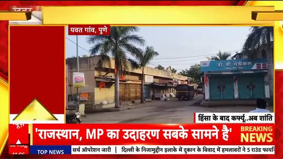 Breaking News: Communal Clashes Erupt in Pune's Yavat Village; Curfew Imposed Amid Ongoing Tension | ABP NEWS