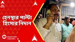 TMC News: হেনস্থার পাল্টা হিংসার নিদান