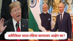 भारत आणि रशियाच्या तेलाच्या व्यापारावर अमेरिकेला आक्षेप का?  रशियाकडून भारत काय काय खरेदी करतो?