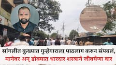 सांगलीत कुख्यात गुन्हेगाराला पाठलाग करुन संपवलं, मानेवर अन् डोक्यात धारदार शस्त्राने जीवघेणा वार, इस्लामपूर हादरलं