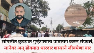 Sangli Crime News: सांगलीत कुख्यात गुन्हेगाराला पाठलाग करुन संपवलं, मानेवर अन् डोक्यात धारदार शस्त्राने जीवघेणा वार, इस्लामपूर हादरलं