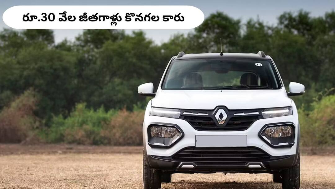 Renault Kwid Car Loan and EMI Details For Rs 30000 Salary Buyers Renault Kwid: రూ.30,000 జీతగాళ్లు కూడా సులభంగా కొనగల కారు - EMI ఈజీగా చెల్లించొచ్చు!