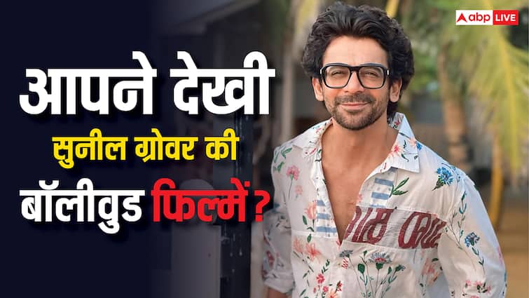 सिर्फ कॉमेडी ही नहीं एक्टिंग के भी महारथी हैं सुनील ग्रोवर, इन फिल्मों में निभा चुके हैं दमदार रोल