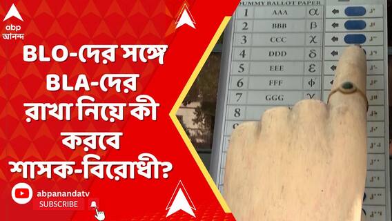BLO-দের সঙ্গে বুথ লেভেল এজেন্ট রাখা নিয়ে কী করবে শাসক-বিরোধী?