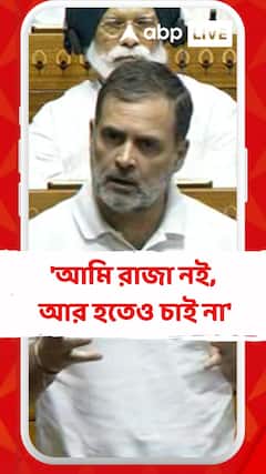 'আমি রাজা নই, আর হতেও চাই না', কেন এমন বললেন রাহুল গান্ধী ?